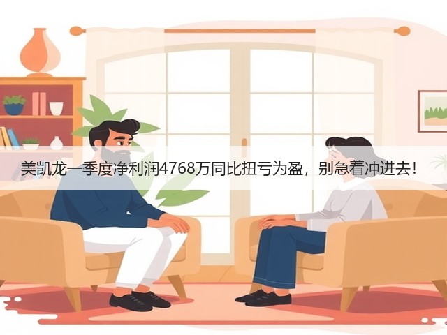 美凯龙一季度净利润4768万同比扭亏为盈,别急着冲进去!(图1) 美凯龙一季度净利润4768万同比扭亏为盈,别急着冲进去!(图1)