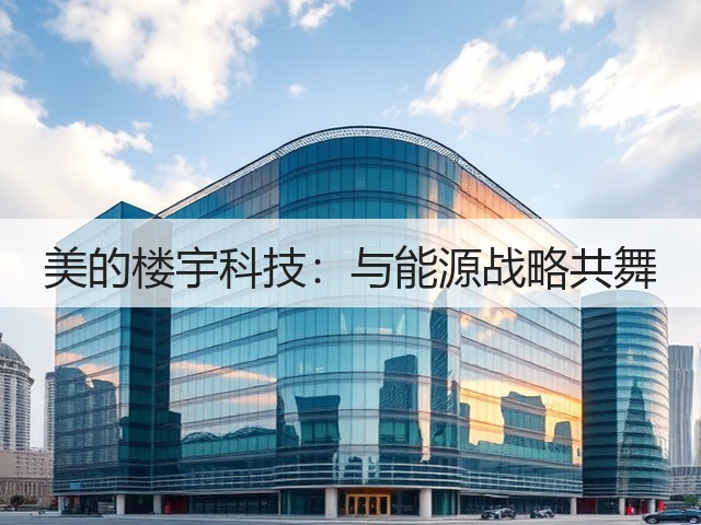 美的楼宇科技:与能源战略共舞(图3) 美的楼宇科技:与能源战略共舞(图3)