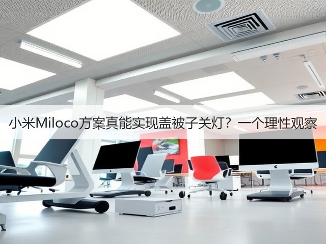 小米Miloco方案真能实现盖被子关灯?一个理性观察(图1) 小米Miloco方案真能实现盖被子关灯?一个理性观察(图1)