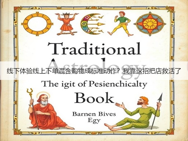 线下体验线上下单混合购物成标准动作?我靠这招把店救活了(图2) 线下体验线上下单混合购物成标准动作?我靠这招把店救活了(图2)