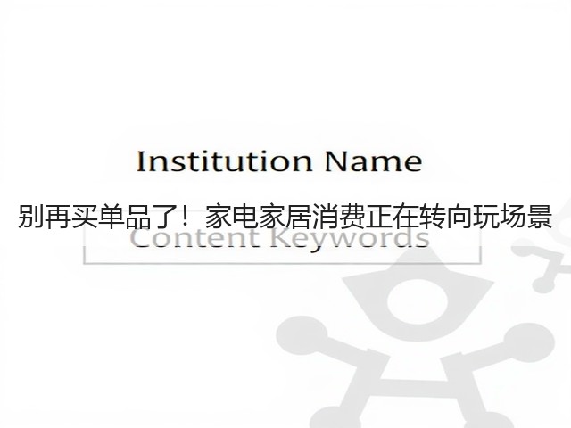别再买单品了!家电家居消费正在转向玩场景(图3) 别再买单品了!家电家居消费正在转向玩场景(图3)