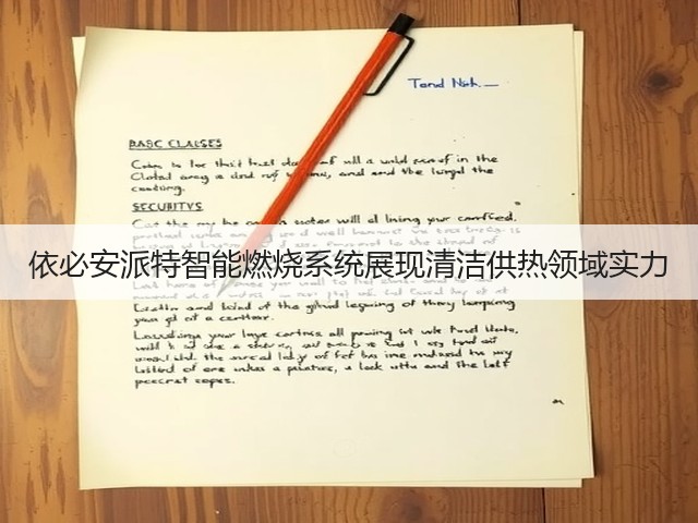 依必安派特智能燃烧系统展现清洁供热领域实力(图3) 依必安派特智能燃烧系统展现清洁供热领域实力(图3)