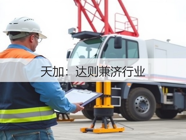 天加:达则兼济行业(图3) 天加:达则兼济行业(图3)