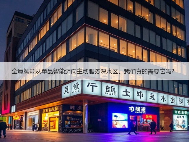全屋智能从单品智能迈向主动服务深水区,我们真的需要它吗?(图3) 全屋智能从单品智能迈向主动服务深水区,我们真的需要它吗?(图3)