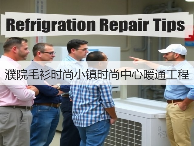 濮院毛衫时尚小镇时尚中心暖通工程(图2)