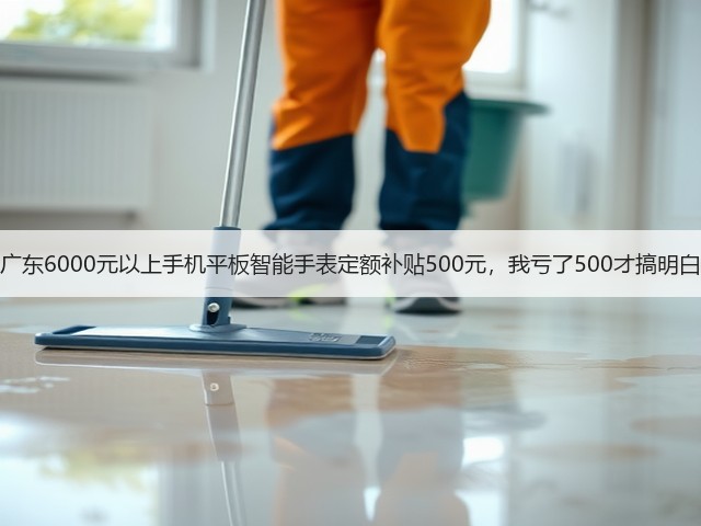 广东6000元以上手机平板智能手表定额补贴500元,我亏了500才搞明白(图2) 广东6000元以上手机平板智能手表定额补贴500元,我亏了500才搞明白(图2)