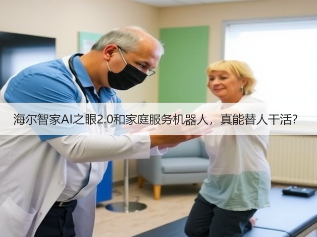 海尔智家AI之眼2.0和家庭服务机器人,真能替人干活?(图3) 海尔智家AI之眼2.0和家庭服务机器人,真能替人干活?(图3)