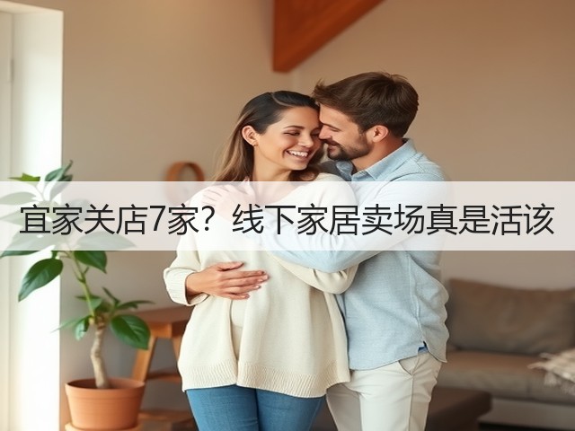 宜家关店7家?线下家居卖场真是活该(图1) 宜家关店7家?线下家居卖场真是活该(图1)