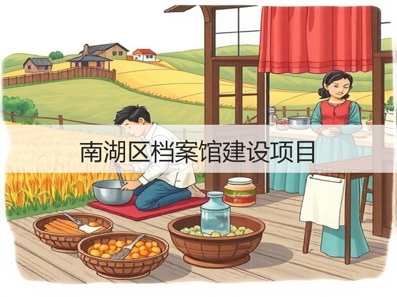 南湖区档案馆建设项目