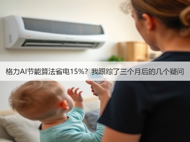 格力AI节能算法省电15%?我跟踪了三个月后的几个疑问(图2) 格力AI节能算法省电15%?我跟踪了三个月后的几个疑问(图2)