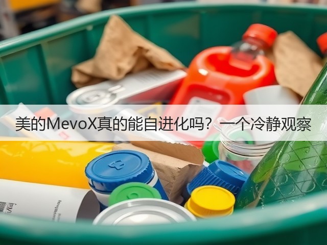 美的MevoX真的能自进化吗?一个冷静观察(图2) 美的MevoX真的能自进化吗?一个冷静观察(图2)