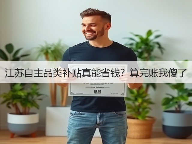 江苏自主品类补贴真能省钱?算完账我傻了(图1) 江苏自主品类补贴真能省钱?算完账我傻了(图1)