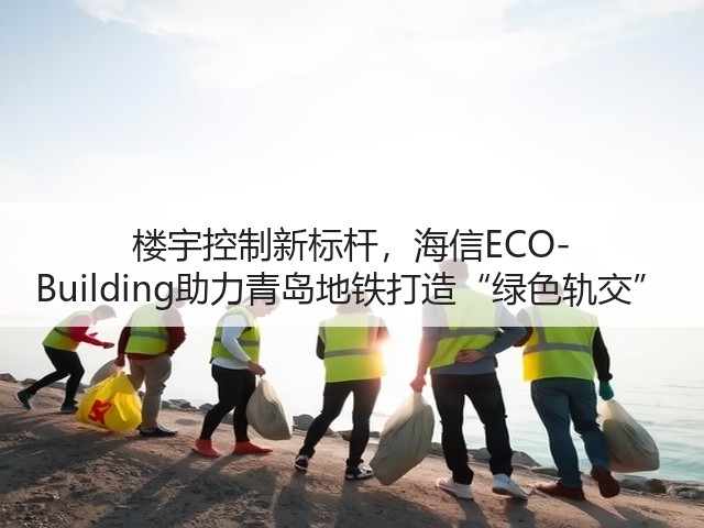楼宇控制新标杆,海信ECO-Building助力青岛地铁打造“绿色轨交”(图2) 楼宇控制新标杆,海信ECO-Building助力青岛地铁打造“绿色轨交”(图2)