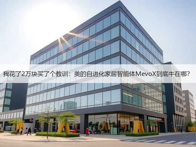 我花了2万块买了个教训:美的自进化家居智能体MevoX到底牛在哪?(图2) 我花了2万块买了个教训:美的自进化家居智能体MevoX到底牛在哪?(图2)