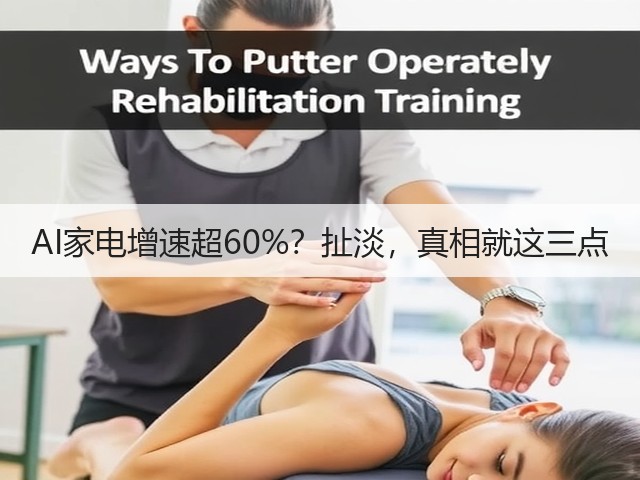 AI家电增速超60%?扯淡,真相就这三点(图1) AI家电增速超60%?扯淡,真相就这三点(图1)