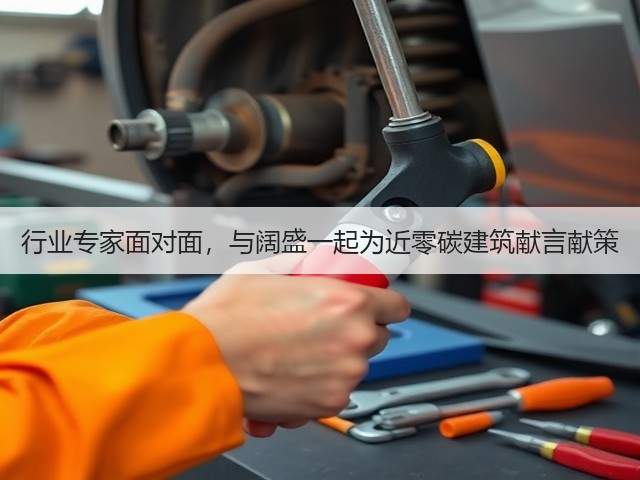 行业专家面对面,与阔盛一起为近零碳建筑献言献策(图2) 行业专家面对面,与阔盛一起为近零碳建筑献言献策(图2)