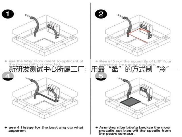 新研发测试中心所属工厂:用最“酷”的方式制“冷”(图3) 新研发测试中心所属工厂:用最“酷”的方式制“冷”(图3)