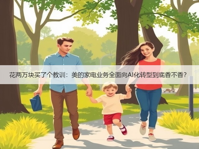 花两万块买了个教训:美的家电业务全面向AI化转型到底香不香?(图2) 花两万块买了个教训:美的家电业务全面向AI化转型到底香不香?(图2)