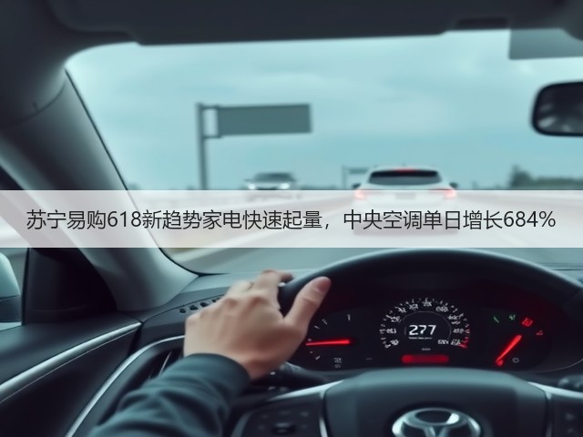 苏宁易购618新趋势家电快速起量，中央空调单日增长684%(图2)